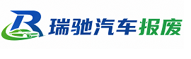 桃江县瑞驰｜汽车报废回收｜车辆正规销户上门拖车